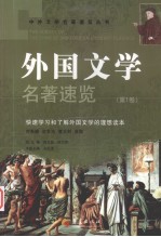 外国文学名著速览  第1卷 封面