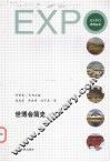 世博会简史 封面