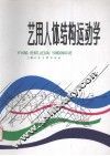 艺用人体结构运动学 封面