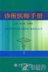 诊所医师手册 封面