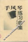 手风琴练习曲集 封面