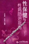 性保健与性病防治指南 封面