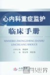 心内科重症监护临床手册 封面