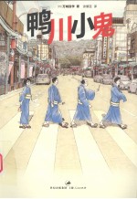 鸭川小鬼 封面