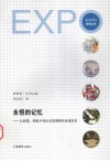 永恒的记忆  从邮票，明信片和纪念章看精彩世博历史 封面