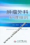 肿瘤外科护理细则 封面