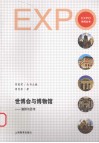 世博会与博物馆  演绎与思考 封面
