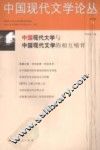 中国现代文学论丛  第5卷  1 封面