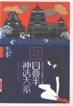 四叠半  神话大系 封面