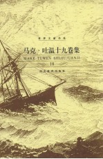 马克·吐温十九卷集  第18卷  马克·吐温论集  中  1898-1909 封面