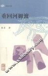 重回河姆渡 封面