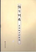 佞宋词痕  吴湖帆手抄墨迹 封面