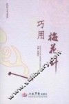 巧用梅花针 封面