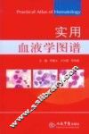 实用血液学图谱 封面