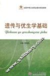 遗传与优生学基础 封面