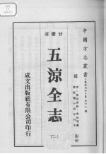 中国方志丛书  华北地方  第560号  甘肃省  五凉全志  2 封面