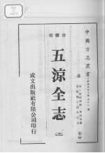 中国方志丛书  华北地方  第560号  甘肃省  五凉全志  1 封面