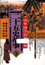 二十五史故事  下  中华国学传世浩典  经史精解本  最新彩图版 封面