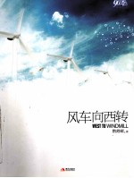 风车向西转 封面