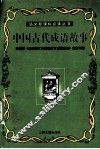中国古代成语故事 封面