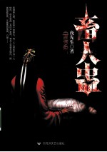 畜人蛊 封面