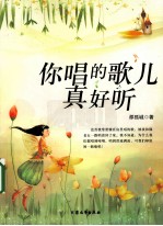你唱的歌儿真好听 封面