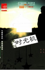 映刻时光机 封面