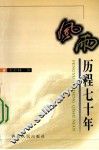 风雨历程七十年 封面