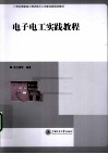 电子电工实践教程 封面