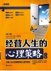 经营人生的心理策略全集 封面