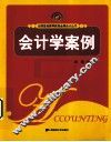 会计学案例 封面