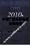 2010年中国广播电影电视发展报告 封面