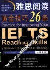 雅思阅读黄金技巧26条  适合阅读目标为6.0分以上的考生 封面