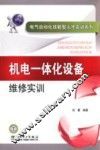 机电一体化设备维修实训 封面