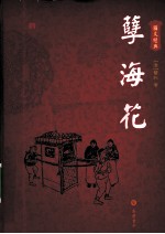 孽海花 封面
