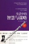 生活中的智慧与谋略 封面