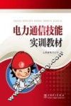 电力通信技能实训教材 封面