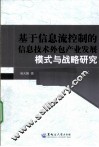 基于信息流控制的信息技术外包产业发展模式与战略研究 封面