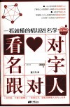看对名字跟对人  一看就懂的情场姓名学 封面
