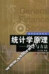 统计学原理  理论与方法 封面
