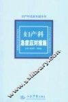 妇产科急症应对措施 封面