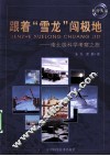 科普大家--跟着“雪龙”闯极地  南北极科学考察之旅