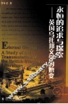 永恒的追求与探索  英国乌托邦文学的嬗变 封面