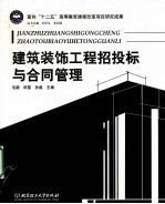 建筑装饰工程招投标与合同管理 封面