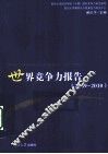 世界竞争力报告  2009-2010 封面