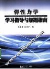 弹性力学学习指导与解题指南 封面
