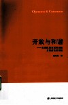 开放与和谐  美国民间非营利组织与政府关系研究 封面