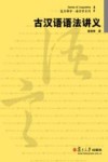古汉语语法讲义 封面