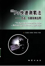 218Po快速测氡法  方法、仪器及其应用 封面