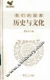我们的国家  历史与文化 封面